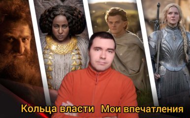 Властелин Колец: Кольца Власти .  Обзор сериала