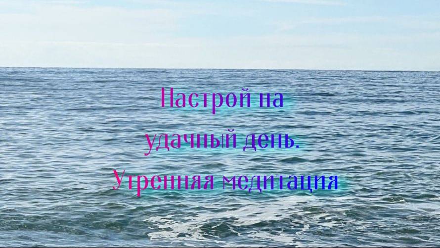 Настрой на удачный день. Утренняя медитация