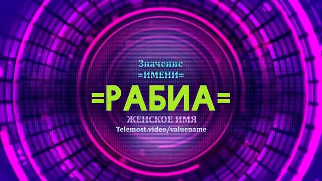Значение имени Рабиа - Тайна имени