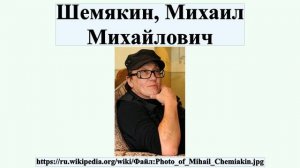 Шемякин, Михаил Михайлович