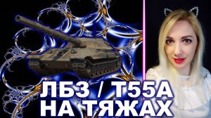 ЛБЗ Т55А ► На тяжах ► день 4