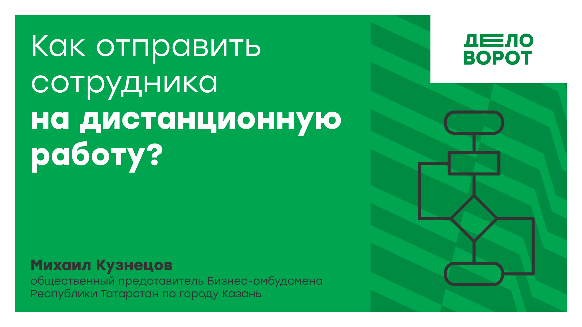 Как отправить сотрудника на дистанционную работу?