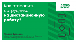 Как отправить сотрудника на дистанционную работу?