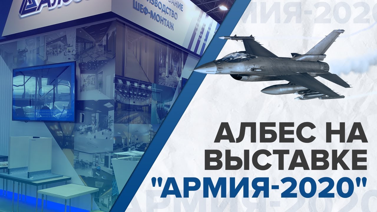 АЛБЕС на выставке "АРМИЯ-2020"