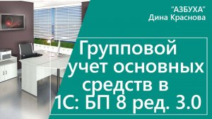 Групповой учет основных средств в 1С Бухгалтерия 8 ред. 3.0