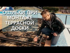 Ошибки при монтаже террасной доски