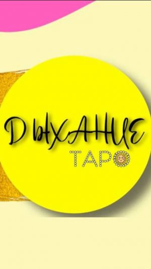 Обзор Таро Бездны