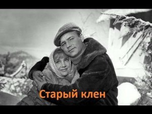 Разбор песни "Старый клен" (из к/ф "Девчата")