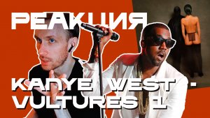 KANYE WEST, Ty Dolla $ign -  VULTURES 1 | Реакция и разбор альбома. Reaction & review.