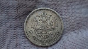 Монеты Российской Империи: 50 копеек 1896 АГ
