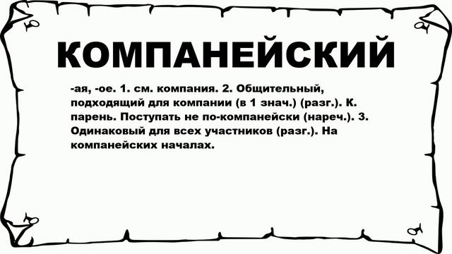 КОМПАНЕЙСКИЙ - что это такое? значение и описание