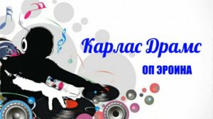 ОП ЭРОИНА | ХОРОШОЕ КАЧЕСТВО МУЗЫКИ
