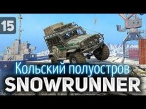 SnowRunner Кольский полуостров добиваем миссии часть 2