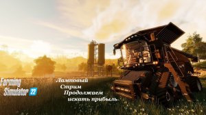 Farming Simulator 22 | Продолжаем искать прибыль