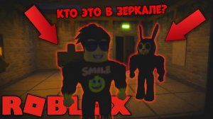 ДОЛГО СМОТРЕЛ В ЗЕРКАЛО И УВИДЕЛ ТАМ... Самое страшное зеркало РОБЛОКС Mirror Roblox