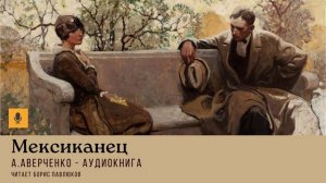 Аркадий Аверченко "Мексиканец"