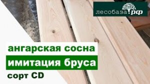 Имитация бруса 145. Сорт CD. Ангарская сосна от Лесобаза.РФ
