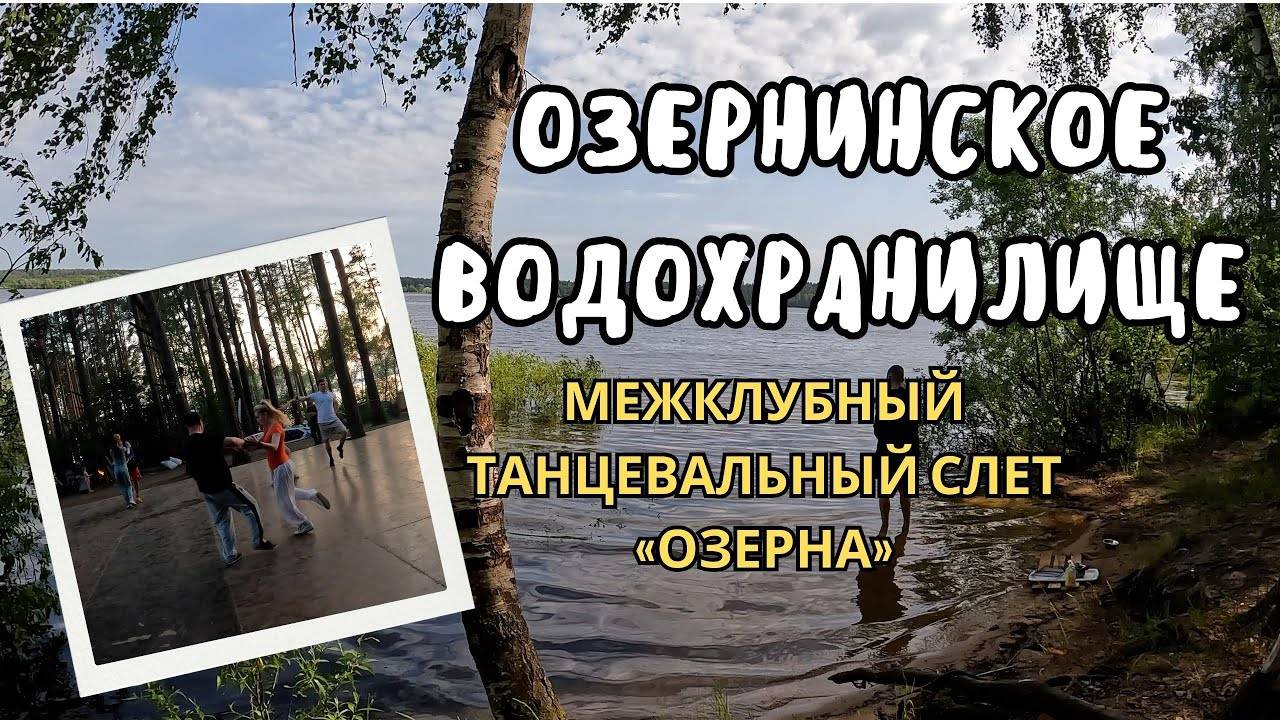 Озернинское водохранилище. МЕЖКЛУБНЫЙ ТАНЦЕВАЛЬНЫЙ СЛЕТ «ОЗЕРНА». Исповедь Валентины))). Лето 2023.