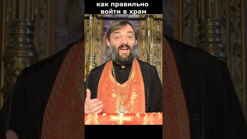 Как войти в храм чтобы была от этого польза? Священник Валерий Сосковец