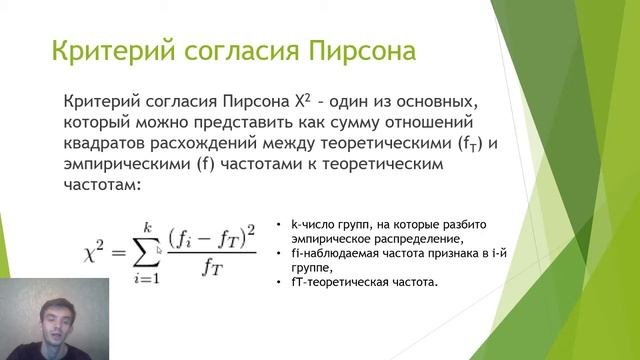 Критерии согласия