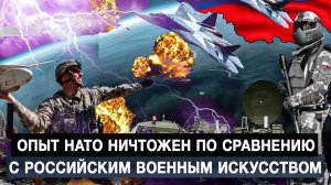 Опыт НАТО ничтожен по сравнению с российским военным искусством