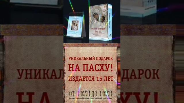 Календарь "От Пасхи до Пасхи" 2022-2023 г