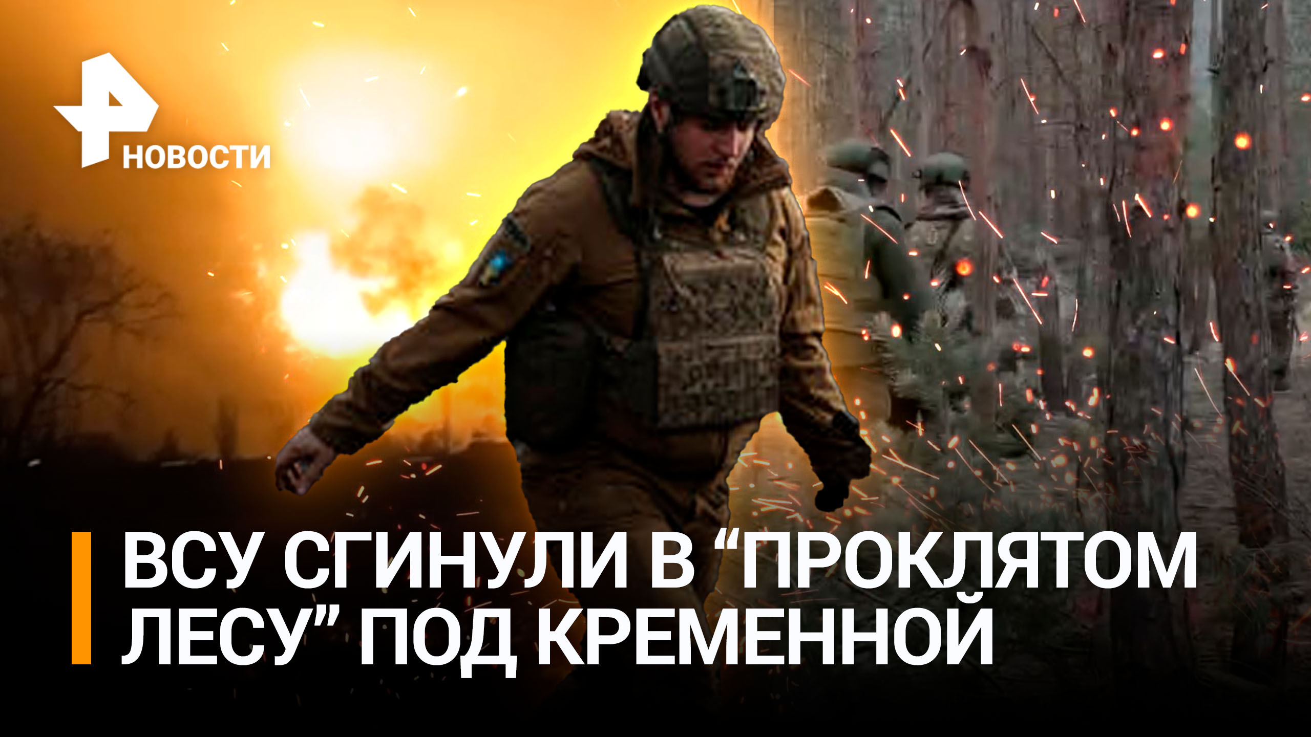 ВСУшникам «насыпают» от души под Кременной, Кадыров пообещал ₽5 млн за голову боевика / РЕН Новости