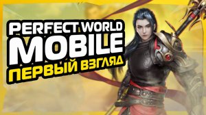 ПЕРВЫЙ ВЗГЛЯД PERFECT WORLD MOBILE В 2024! БОЛЬШОЕ ОБНОВЛЕНИЕ!