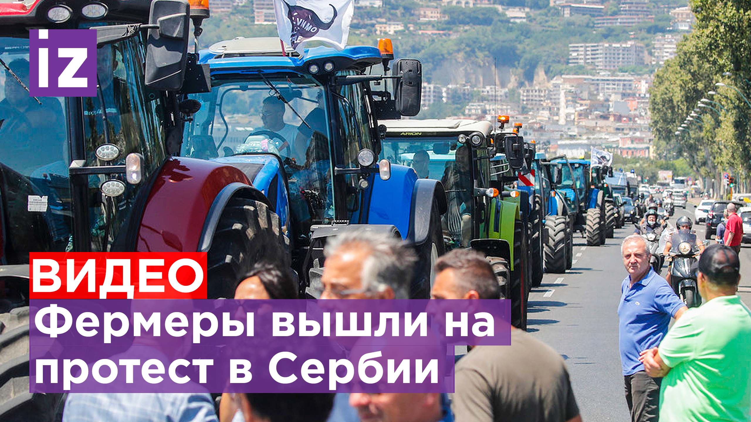 В Сербии фермеры провели акцию протеста с тракторами из-за роста цен на топливо / Известия