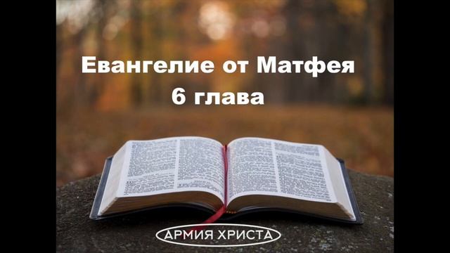 Евангелие от Матфея 6 глава |Нагорная проповедь| Учение о милостыне| Учение о молитве| Отче наш| смотреть онлайн