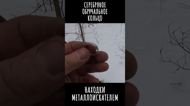 Серебряное обручальное кольцо.  Находки металлоискателем.  #shorts #серебряноекольцо  #находки
