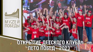 ОТКРЫТИЕ ДЕТСКОГО КЛУБА "ЛЕТО ПОБЕД - 2023"