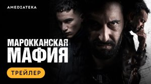 Марокканская мафия | Музыкальный трейлер | Амедиатека