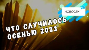 Что случилось осенью 2023