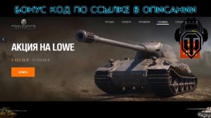 БОНУС КОД для world of tanks на LOWE рабочий бонус код ИЮЛЬ 2019