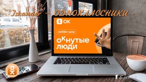 Одноклассники*