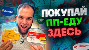 Обзор ГОТОВОЙ ПП-ЕДЫ из популярных магазинов! / Где самая качественная еда?
