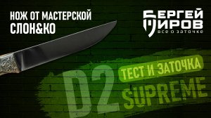 Заточка и тест ножа от мастерской СЛОН&Ко. Сталь D2 Supreme.