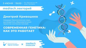 Лекция | Современная генетика: как это работает | Дмитрий Кривошеев
