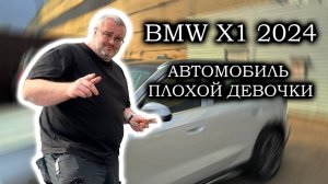 BMW X1 2024 - Тачка для нехорошей девочки