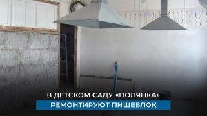 В детском саду «Полянка» ремонтируют пищеблок