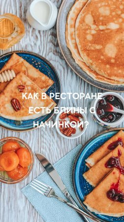 Как в ресторане есть блинчик с начинкой?