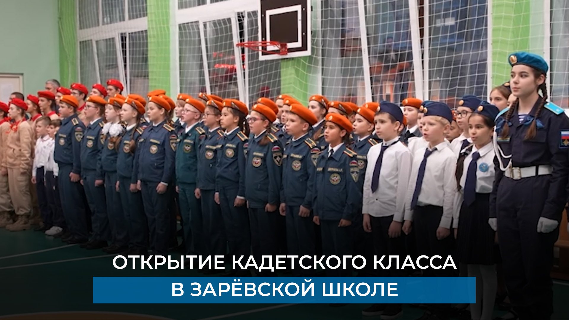 Открытие кадетского класса в зарёвской школе
