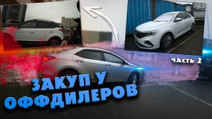 закуп у оффдилеров Москвы часть 2