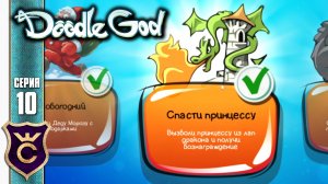 КВЕСТ СПАСТИ ПРИНЦЕССУ! Doodle God Прохождение #10