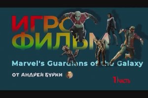 ◄ • Игрофильм Marvel's Guardians of the Galaxy • PC Версия На Русском • Часть 1 ►