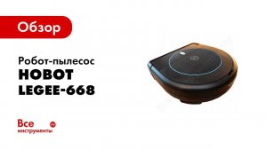 Обзор: Робот мойщик полов Hobot Legee-668