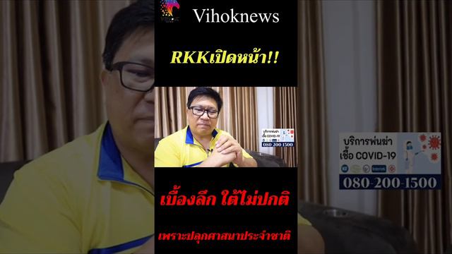 Youtubeshot_RKKเปิดหน้า ! เบื้องลึก ใต้ไม่ปกติ เพราะปลุกศาสนาประจำชาติ(ดูลิงค์คลิปเต็มใต้คลิป)