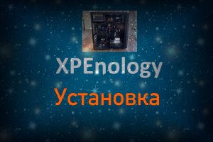 Установка XPEnology на реальное железо | 4K