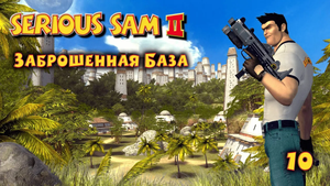 Serious Sam 2.  Часть 10. Заброшенная База